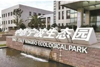 中意寧波生態園 中意寧波生態園