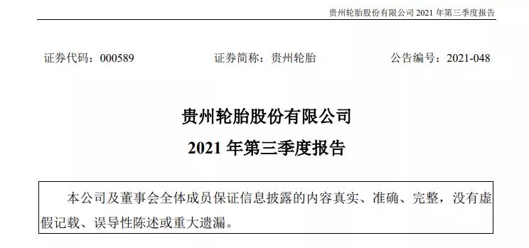 貴州輪胎發布第三季度財報 貴州輪胎發布第三季度財報