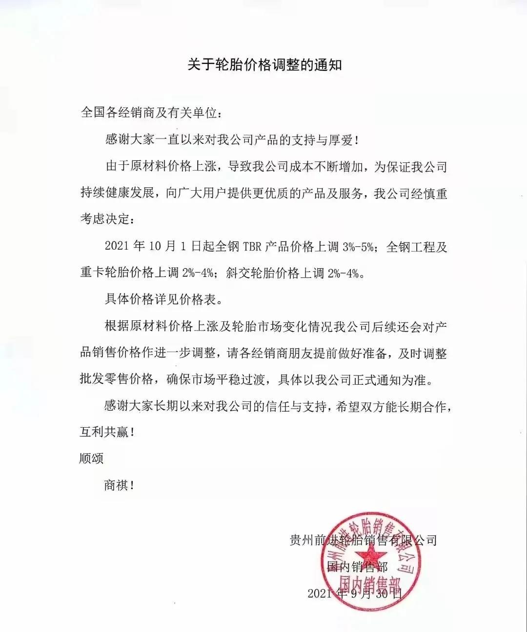 貴州輪胎宣布對產品價格上調 貴州輪胎宣布對產品價格上調