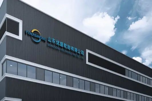 山東優盛輪胎有限公司 山東優盛輪胎有限公司