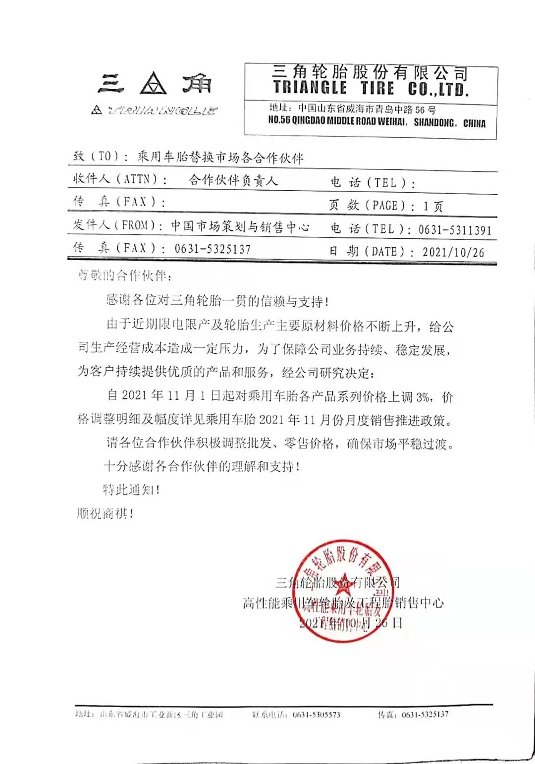 三角輪胎發布漲價通知單 三角輪胎發布漲價通知單
