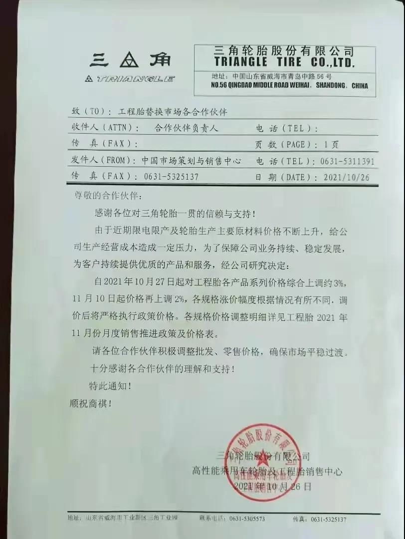 三角輪胎發布漲價通知單 三角輪胎發布漲價通知單
