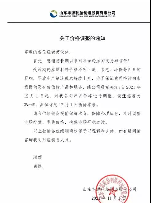 山東豐源輪胎制造股份有限公司 山東豐源輪胎制造股份有限公司