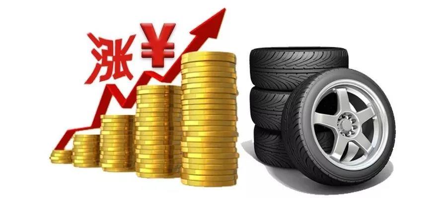 有行業專家預測接下來輪胎價格或將上漲8%-10% 有行業專家預測接下來輪胎價格或將上漲8%-10%