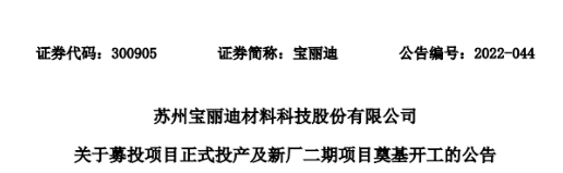 寶麗迪的募資項目投產 新廠二期項目開工建設 寶麗迪的募資項目投產 新廠二期項目開工建設