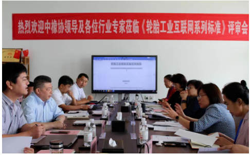 3項輪胎工業互聯網團標,上會! 3項輪胎工業互聯網團標,上會!