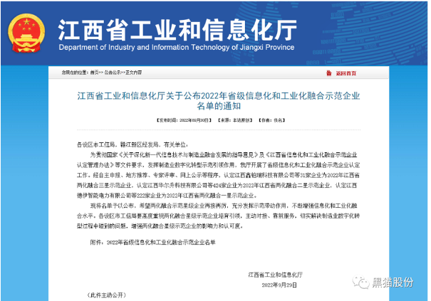黑貓股份榮獲2022年省級(jí)信息化和工業(yè)化融合示范企業(yè)榜單 黑貓股份榮獲2022年省級(jí)信息化和工業(yè)化融合示范企業(yè)榜單