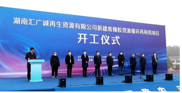 1673835408207305.png 廢橡膠循環(huán)利用項(xiàng)目,開工!